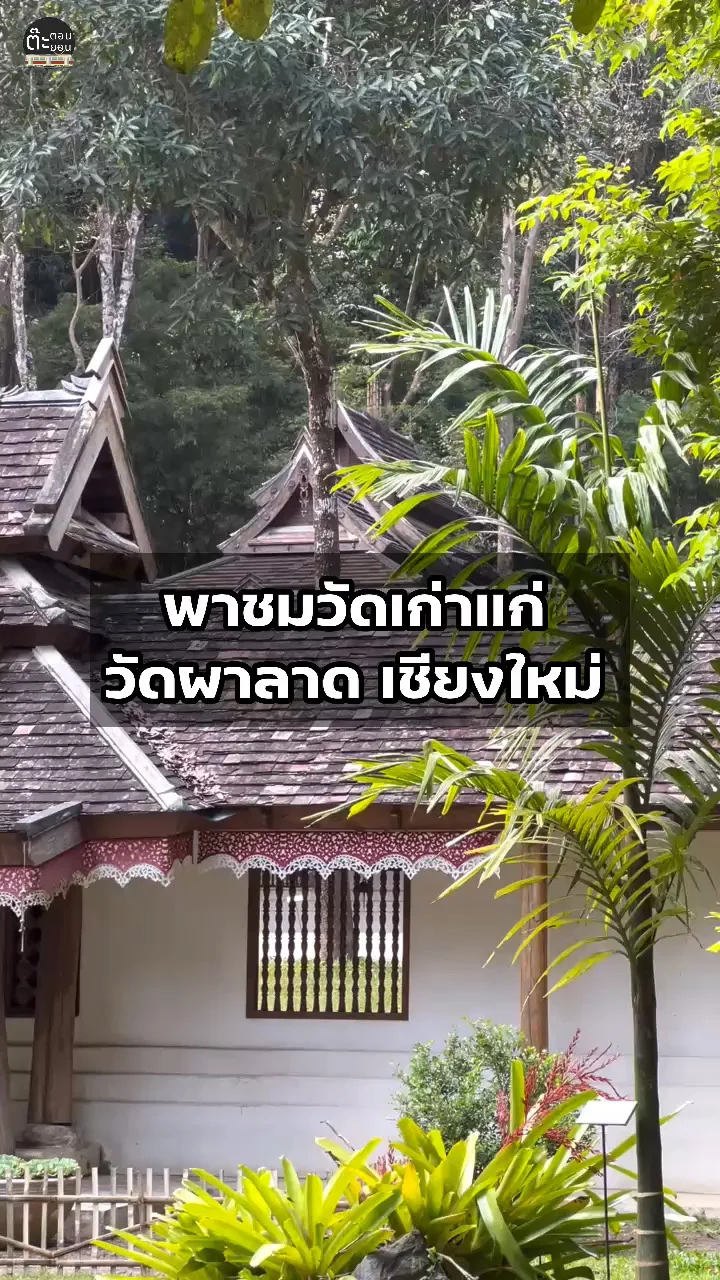 พาเที่ยววัดผาลาด วัดเก่าแก่สวยงามสไตล์ล้านนา ที่เชียงใหม่