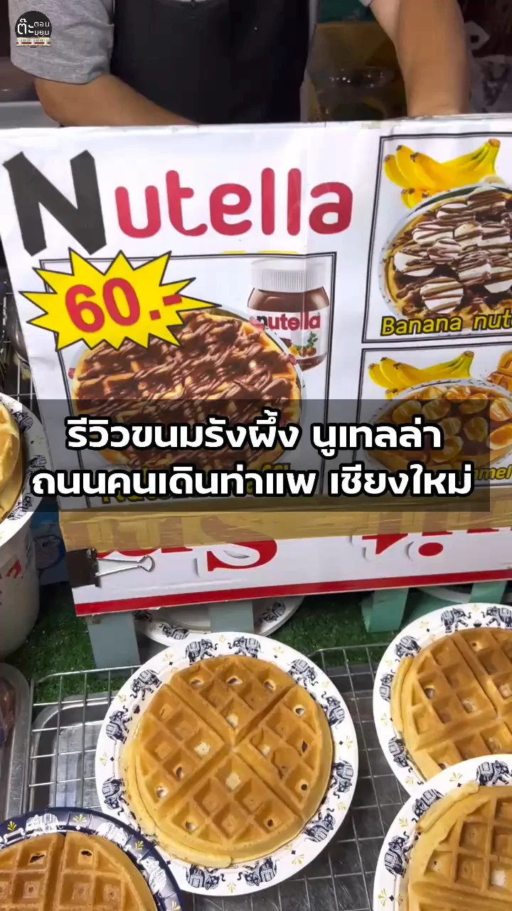 รีวิวขนมรังผึ้ง นูเทลล่า ร้านอร่อยถนนคนเดินท่าแพ เชียงใหม่