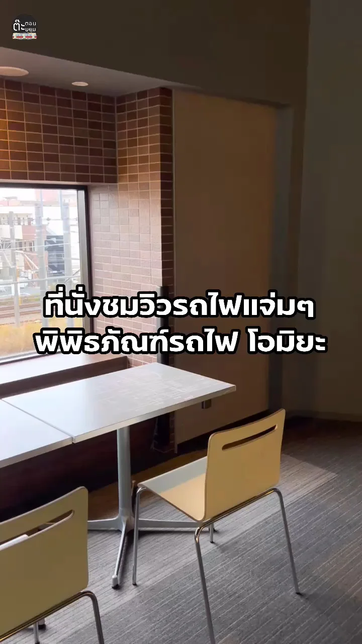 พาไปดูที่นั่งชมวิวรถไฟแจ่มๆ คนรักรถไฟต้องชอบ ณ พิพิธภัณฑ์รถไฟ ญี่ปุ่น
