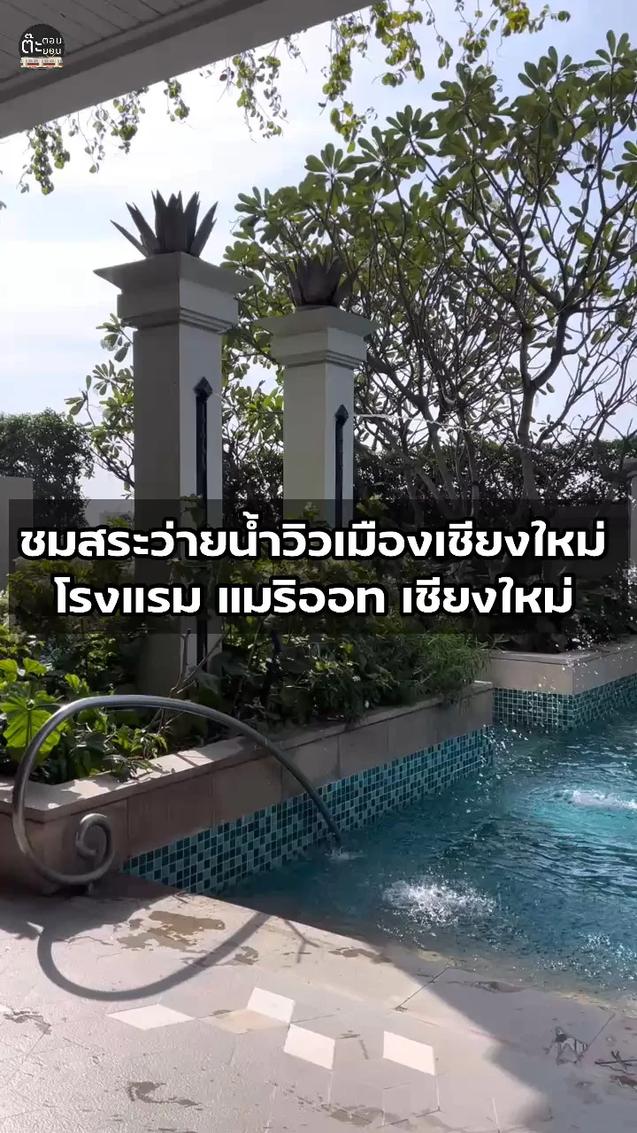 พาไปชมสระว่ายน้ำวิวสวยๆ ที่โรงแรมแมริออท เชียงใหม่