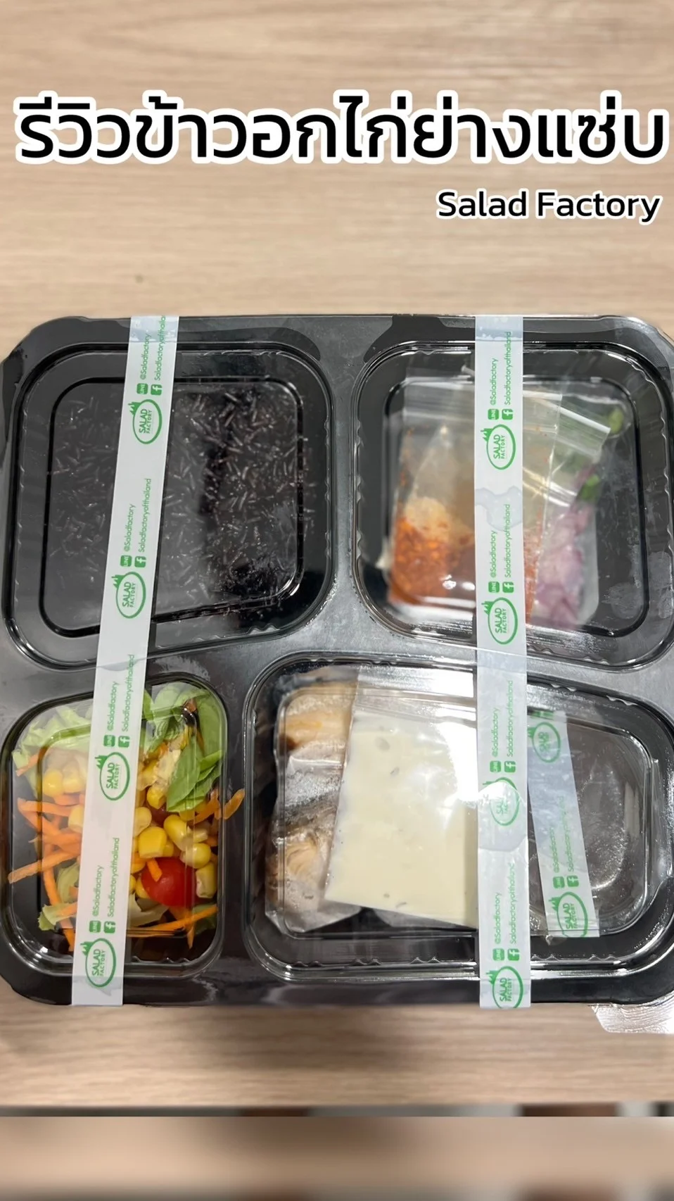 รีวิว เมนูข้าวอกไก่ย่างแซ่บ อร่อยแบบคลีน ๆ จากร้าน Salad Factory