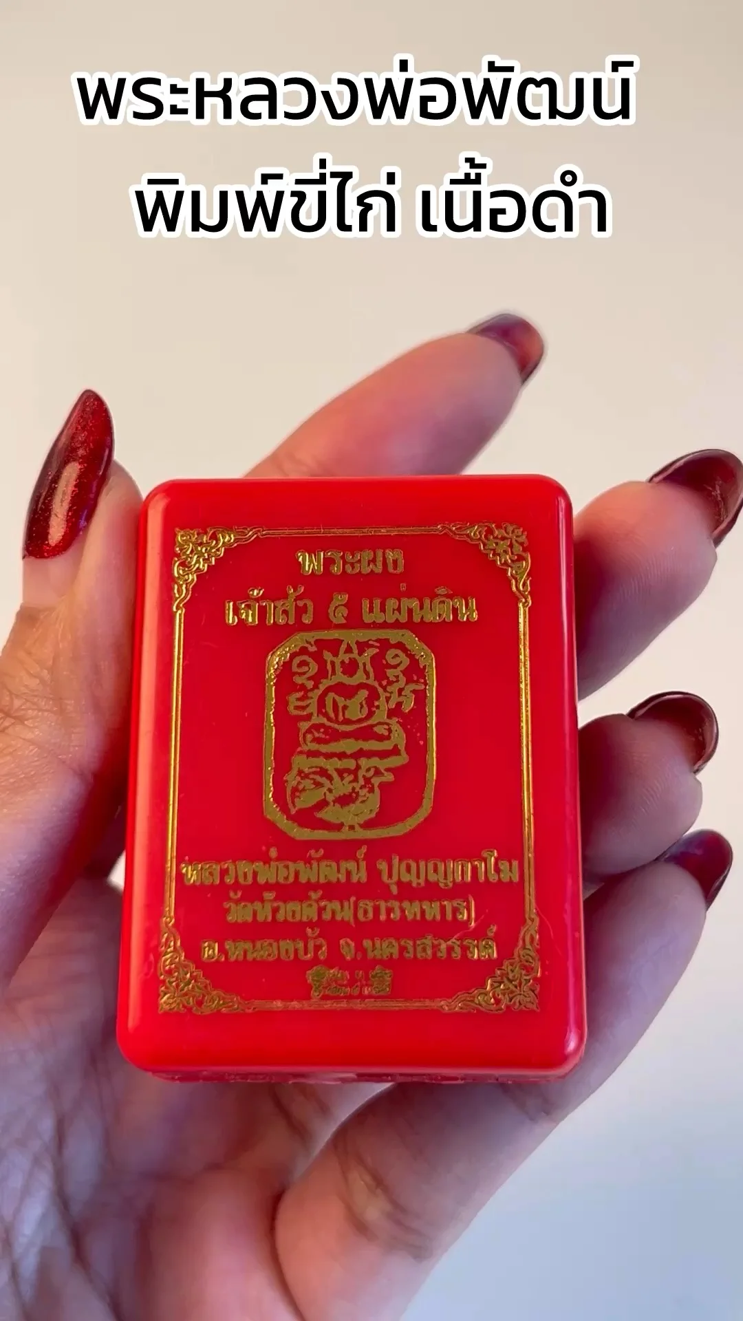 พาชม พระหลวงพ่อพัฒน์ พิมพ์ขี่ไก่ เนื้อดำ