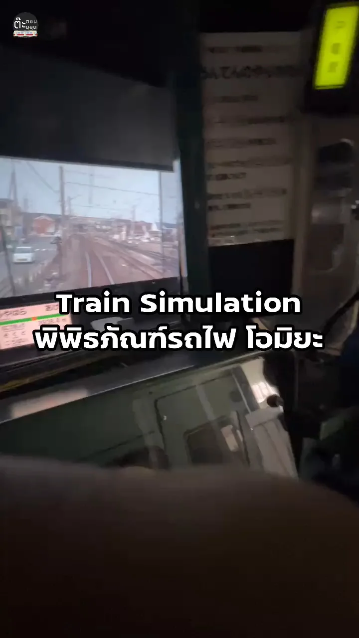 คนรักรถไฟต้องชอบ กับ Train Simulator ที่พิพิธภัณฑ์รถไฟ โอมิยะ ญี่ปุ่น