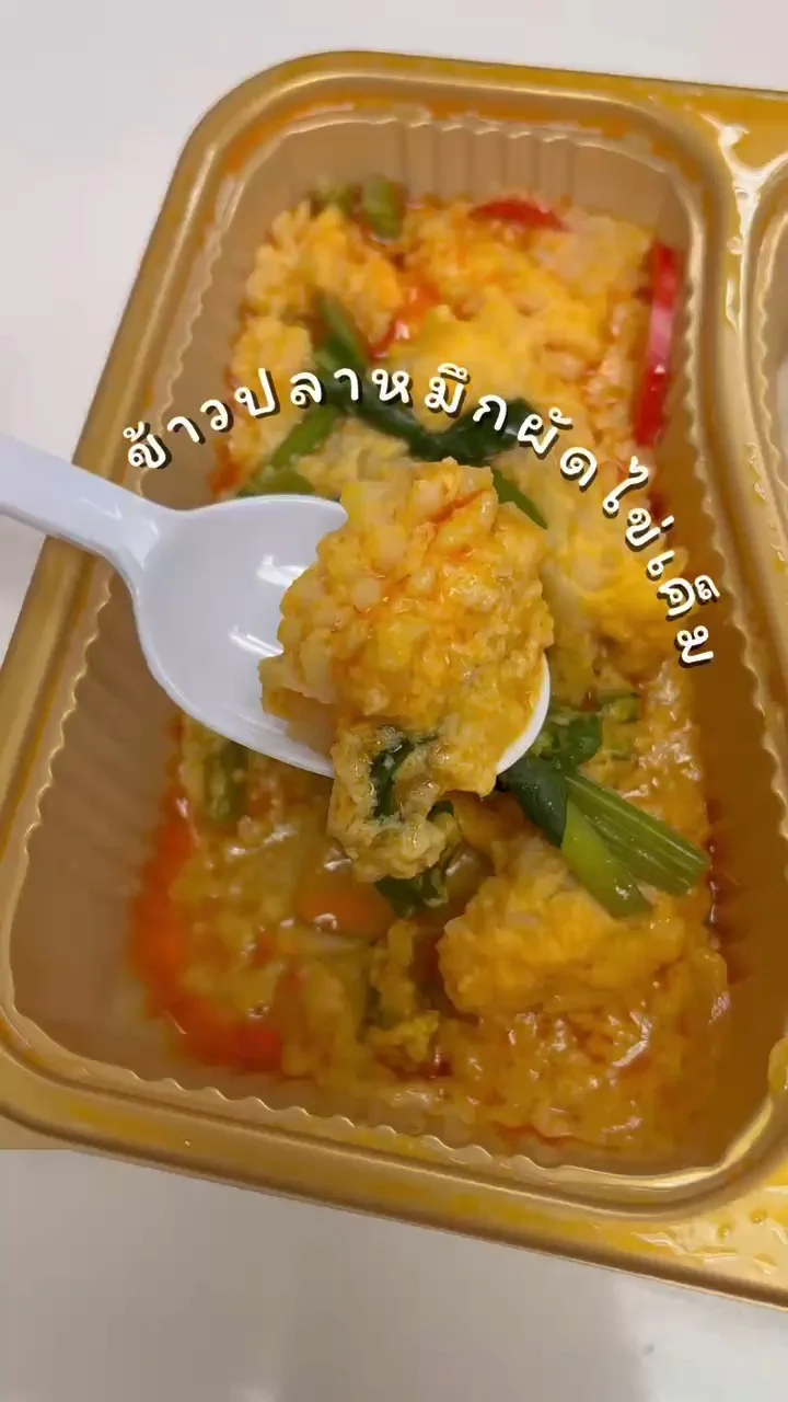 รีวิว ข้าวปลาหมึกผัดไข่เค็ม จาก EZYGO Glod Selection ที่ 7-11