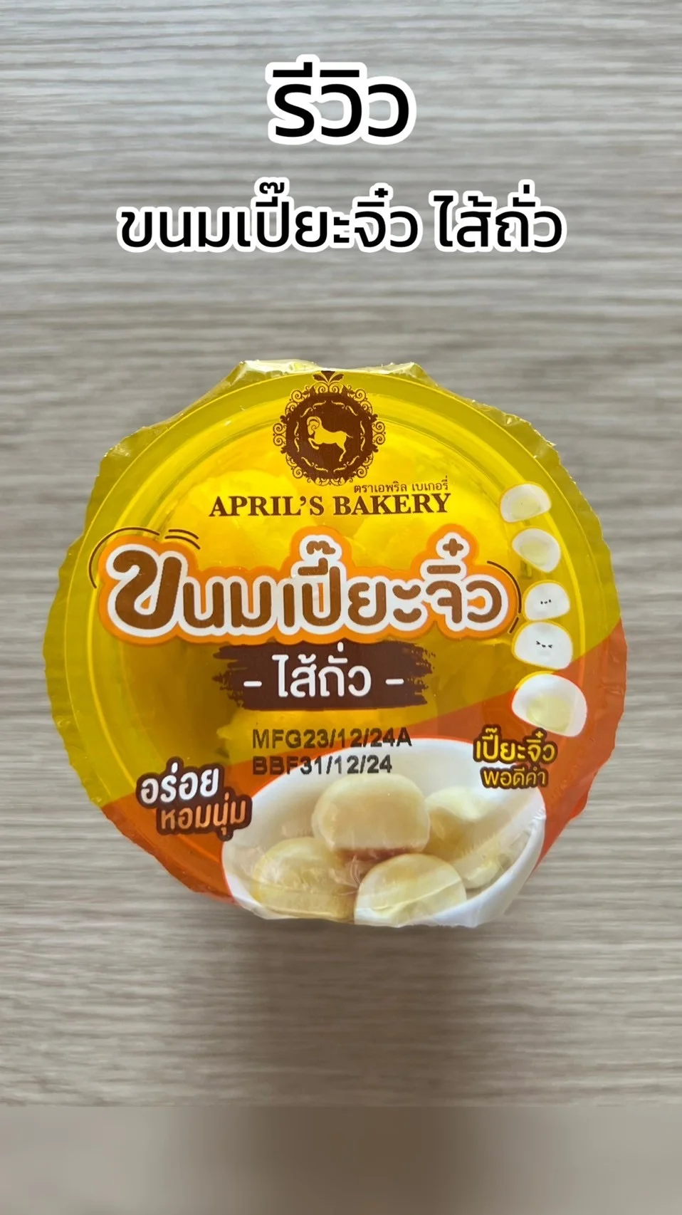 รีวิว ขนมเปี๊ยะจิ๋ว ไส้ถั่ว อร่อยหอมนุ่มพอดีคำ ที่ 7-11