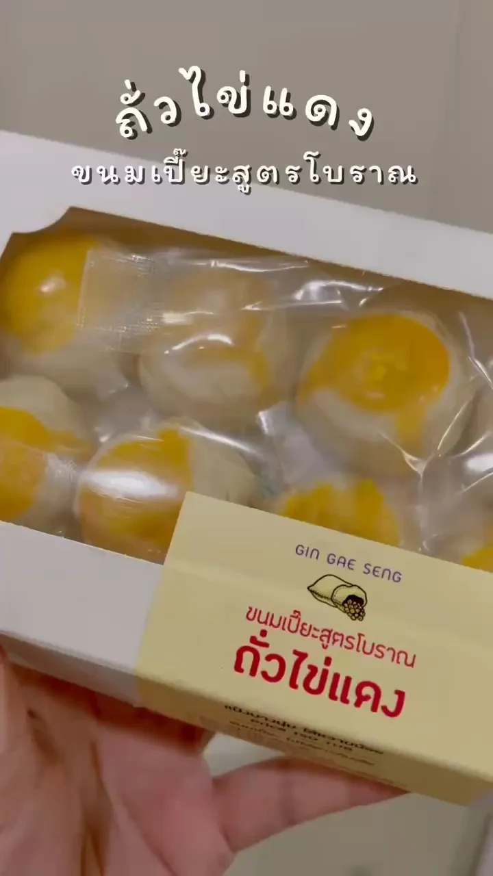 รีวิว ถั่วไข่แดง ขนมเปี๊ยะสูตรโบราณ จาก ร้านกินแก้เซ็ง