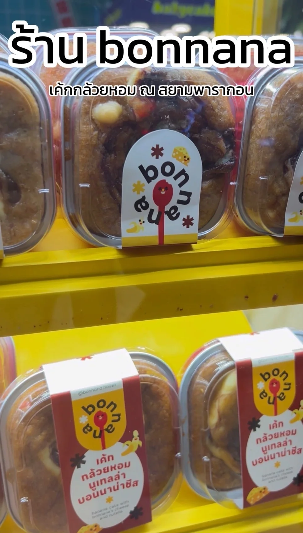 ชี้พิกัด ร้านเค้กกล้วยหอม bonnana สยามพารากอนชั้น G