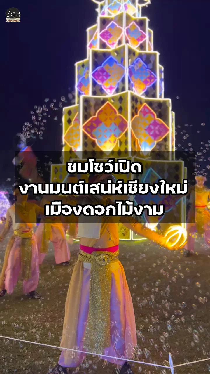 โชว์เปิดวัฒนธรรมล้านนา ในงานมนต์เสน่ห์เชียงใหม่ เมืองดอกไม้งาม