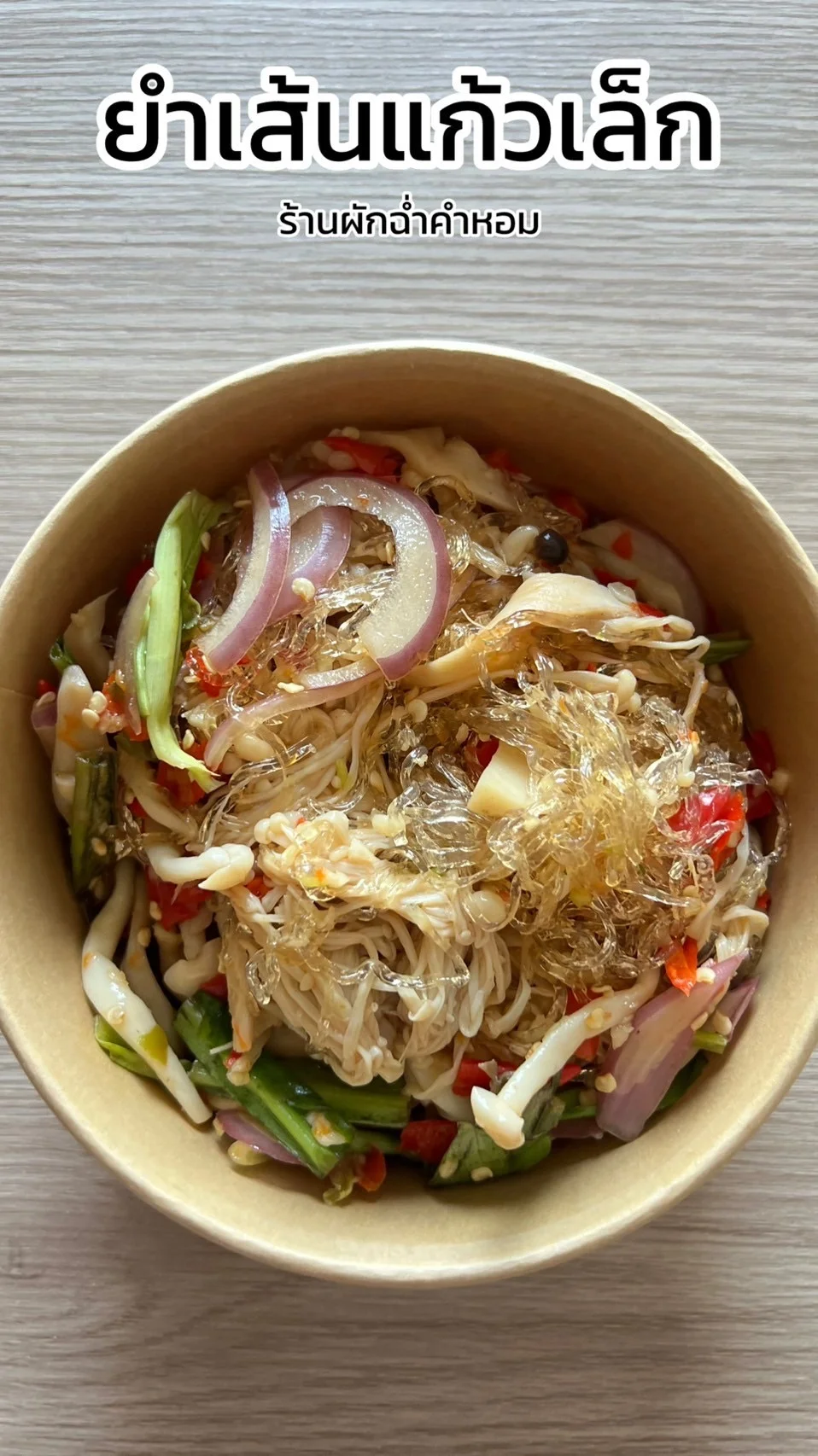 รีวิว เมนูยำเส้นแก้วเล็ก สูตรใหม่ อร่อยจัดจ้าน ร้านผักฉ่ำคำหอม