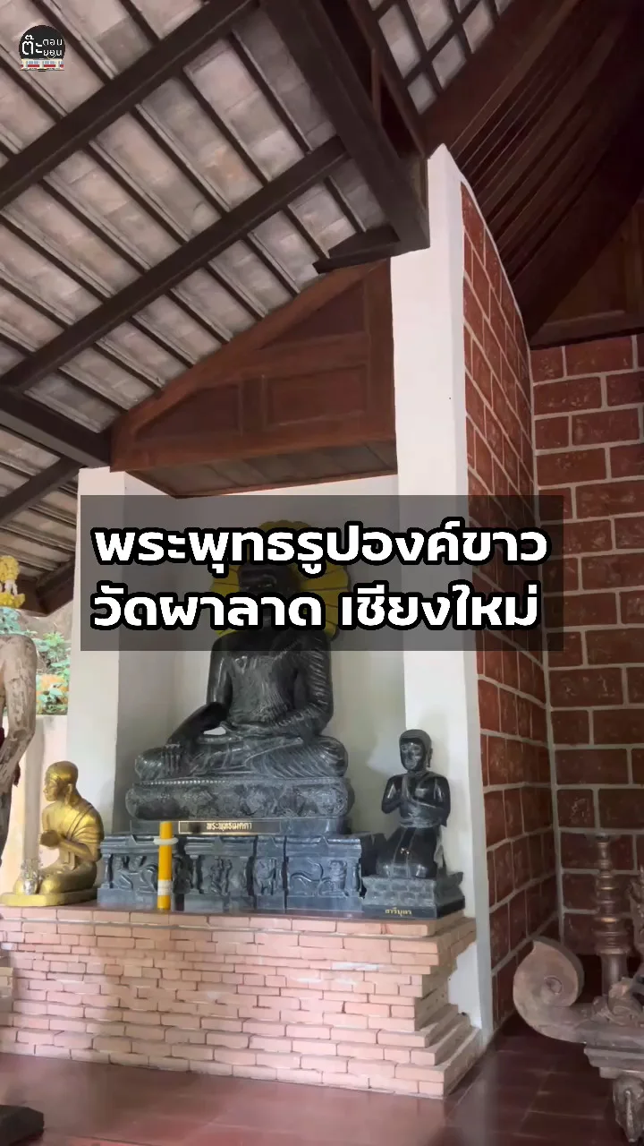 ชมพระพุทธรูปนั่งองค์สีขาว ที่วัดผาลาด วัดเก่าแก่บนดอยปุย เชียงใหม่