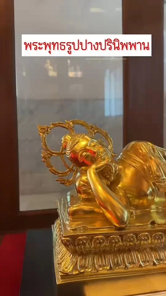 พระพุทธรูปปางปรินิพพาน ความละเอียดอ่อนที่สะท้อนความศรัทธา