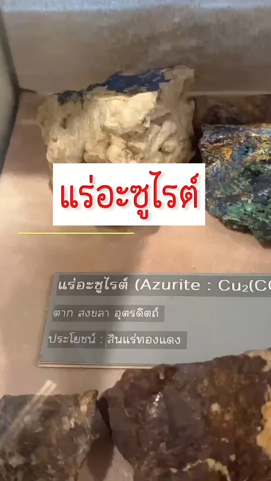 แร่อะซูไรต์ หรือ เชสซิไลต์ Azurite or Chessylite สินแร่ทองแดง หินทรงพลัง