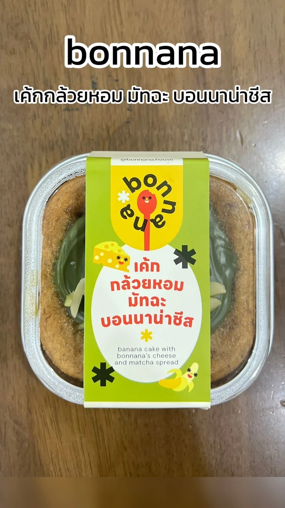 รีวิว bonnana เค้กกล้วยหอมมัทฉะ บอนนาน่าชีส นัวอร่อยห้ามพลาด