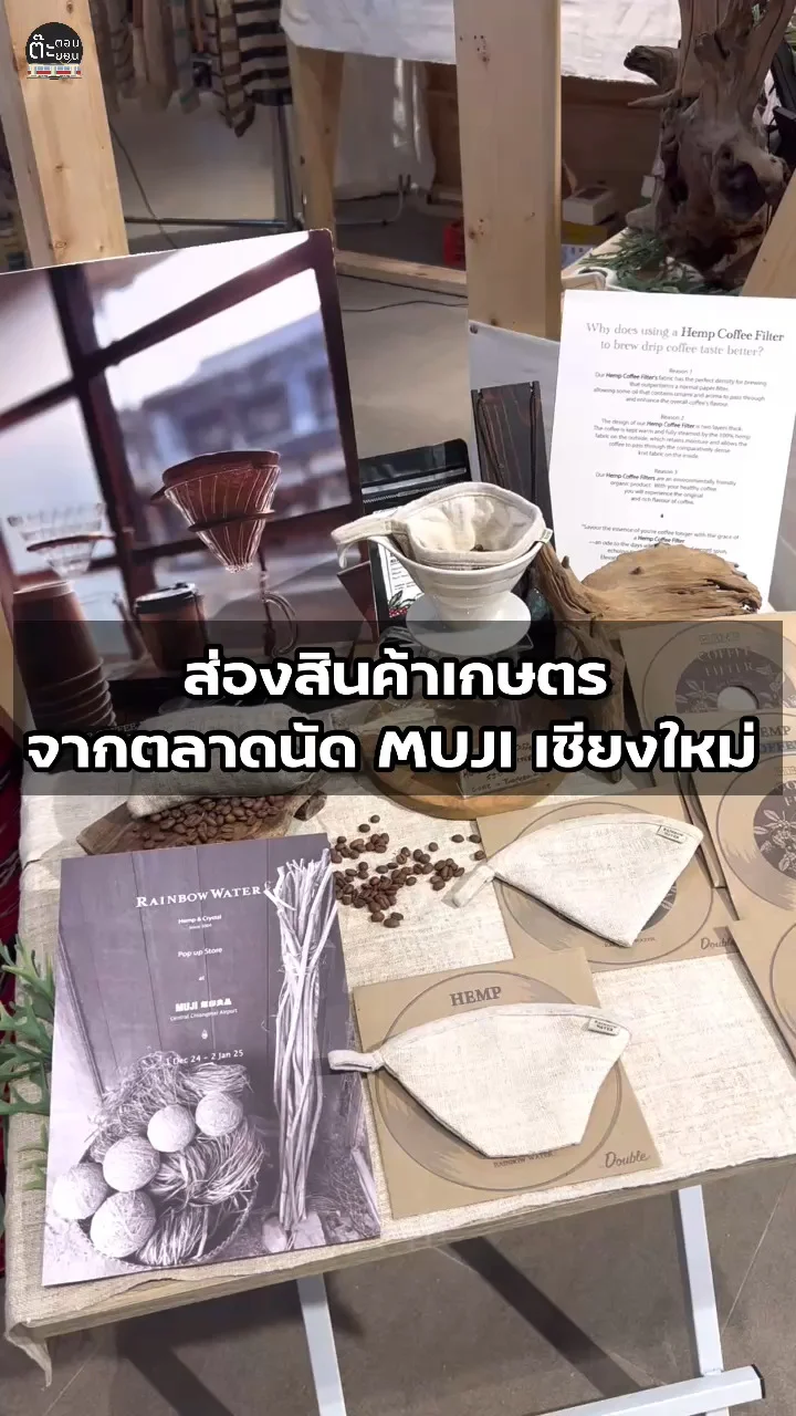ส่องสินค้าเกษตร ของดีน่าช้อปจากตลาดนัด ร้าน MUJI เชียงใหม่