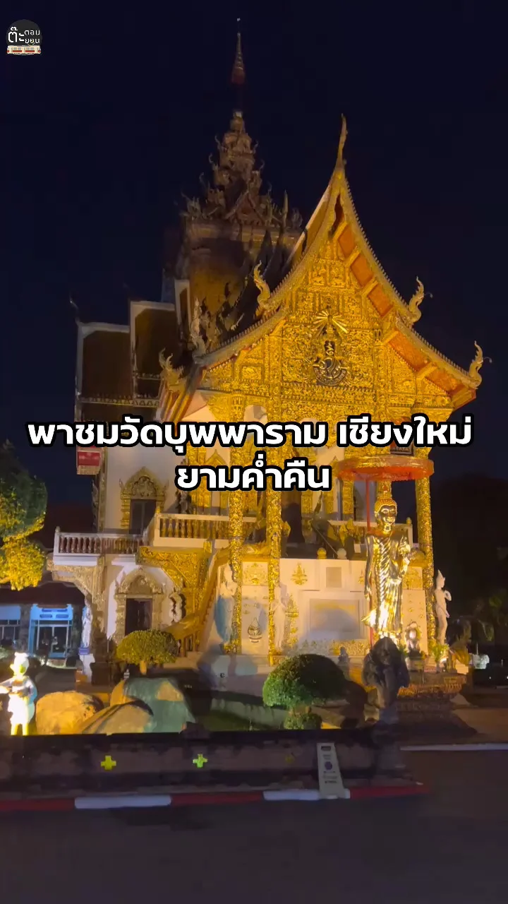 ชมความสวยงามของยามค่ำคืน วัดบุพพาราม เชียงใหม่