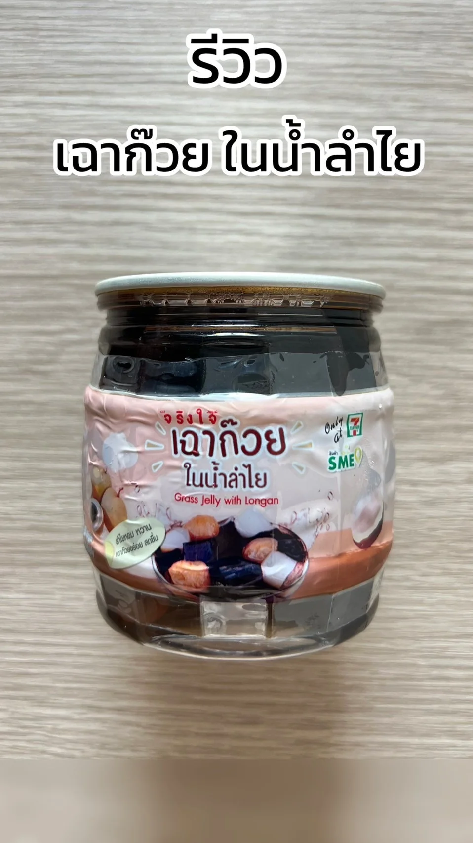 รีวิว เฉาก๊วย ในน้ำลำไย จริงใจ หวานอร่อยซื้อได้ที่ 7-11
