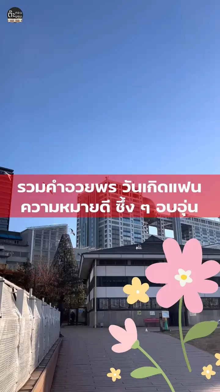 รวมคำอวยพรวันเกิดแฟน น่ารักๆ ซึ้งๆ แสนอบอุ่น