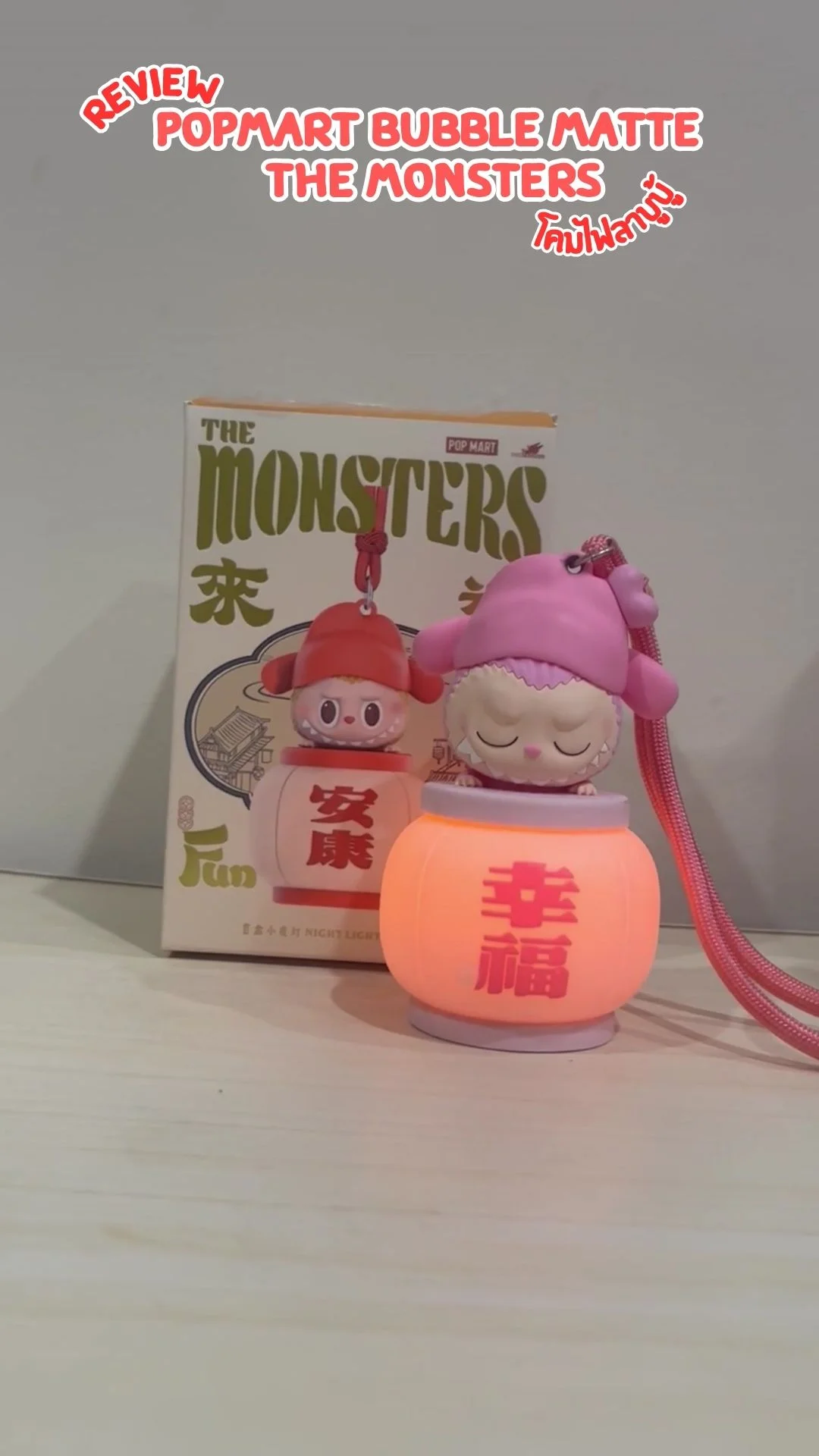 รีวิว Popmart Bubble Matte The Monsters โคมไฟลาบูบู้ น่าสะสม ของต้องมี