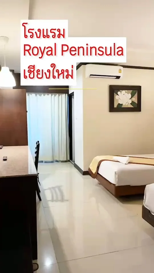 โรงแรม Royal Peninsula เชียงใหม่ ราคาหลักร้อย สะอาด สะดวกสบาย