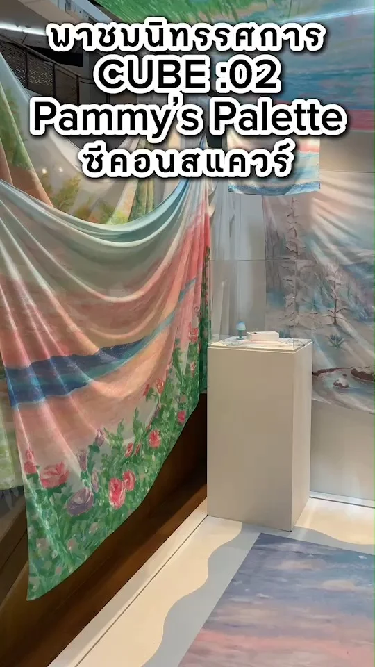 ชมนิทรรศการ CUBE:02 Pammy's Palette ที่ ซีคอนสแควร์ คนรักงานอาร์ตต้องมา