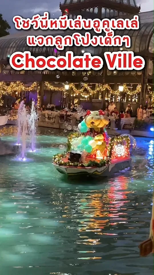 โชว์พี่หมีเล่นอูคูเลเล่ แจกลูกโป่งเด็กๆ ที่ Chocolate Ville เกษตรนวมินทร์