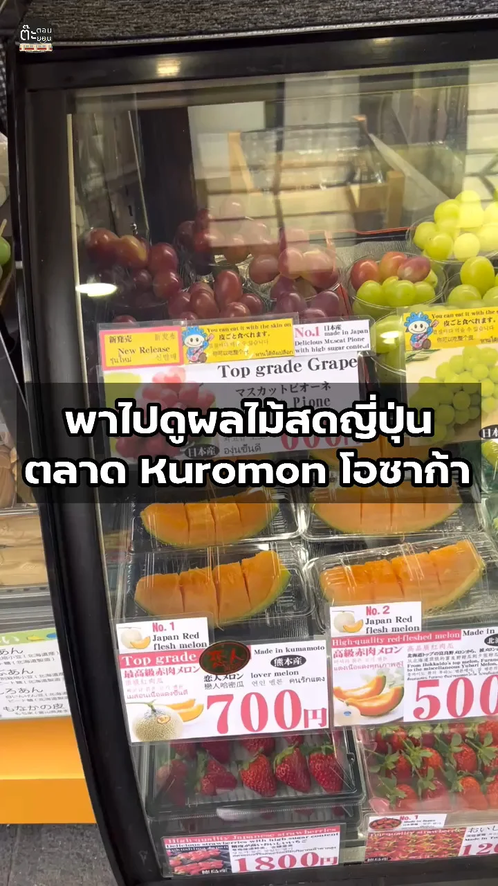 พาไปดูผลไม้สดหวานอร่อย ที่ตลาดคุโระมง ประเทศญี่ปุ่น