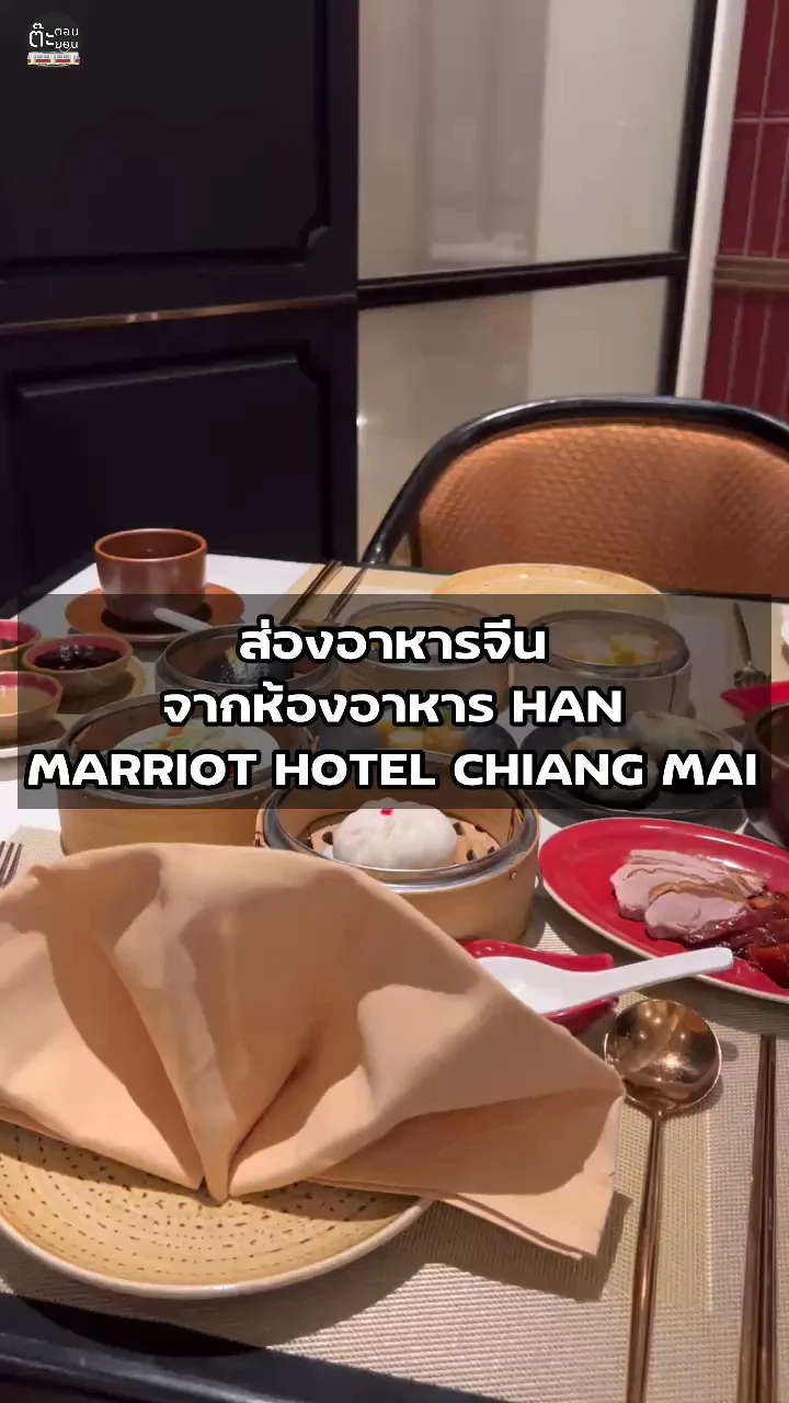 รีวิวห้องอาหารจีน HAN ร้านอร่อยในโรงแรมแมริออท เชียงใหม่