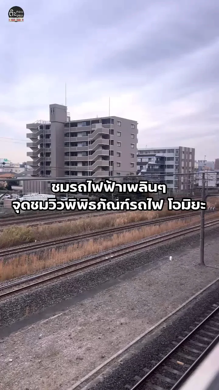 นั่งชมรถไฟฟ้าเพลินๆ ที่จุดชมวิวพิพิธภัณฑ์รถไฟ โอมิยะ จังหวัดไซตะมะ ญี่ปุ่น