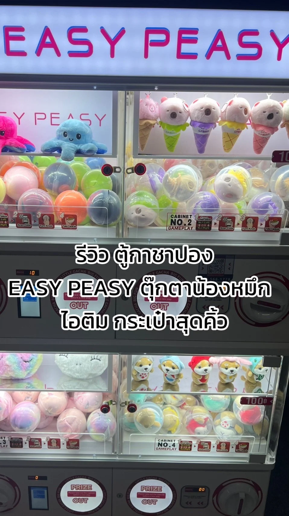 รีวิวตู้กาชาปอง EASY PEASY ตุ๊กตาน้องหมึก ไอติม กระเป๋าสุดคิ้ว ที่ Bts สะพานควาย
