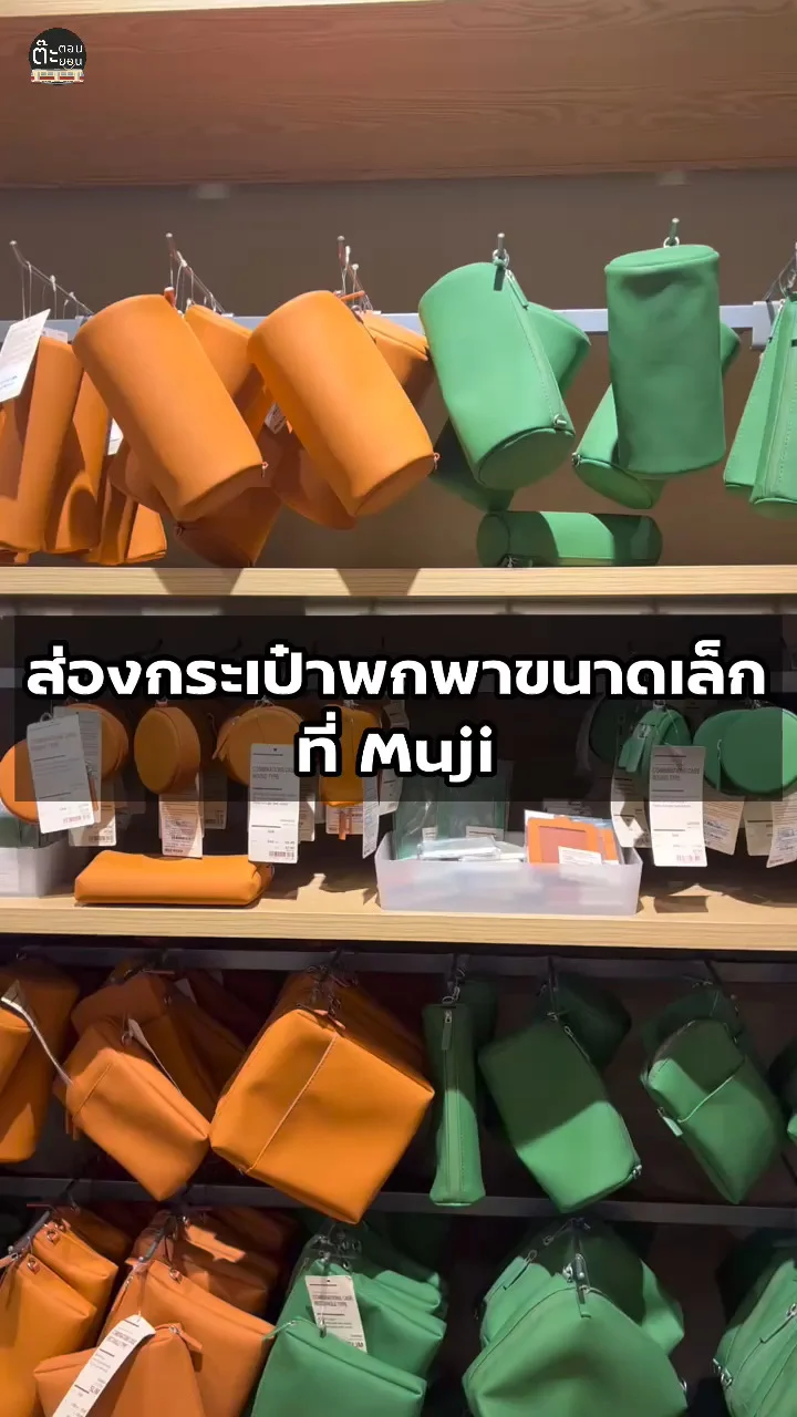 รีวิวกระเป๋าพกพาขนาดเล็ก น่าซื้อ น่าใช้จาก MUJI