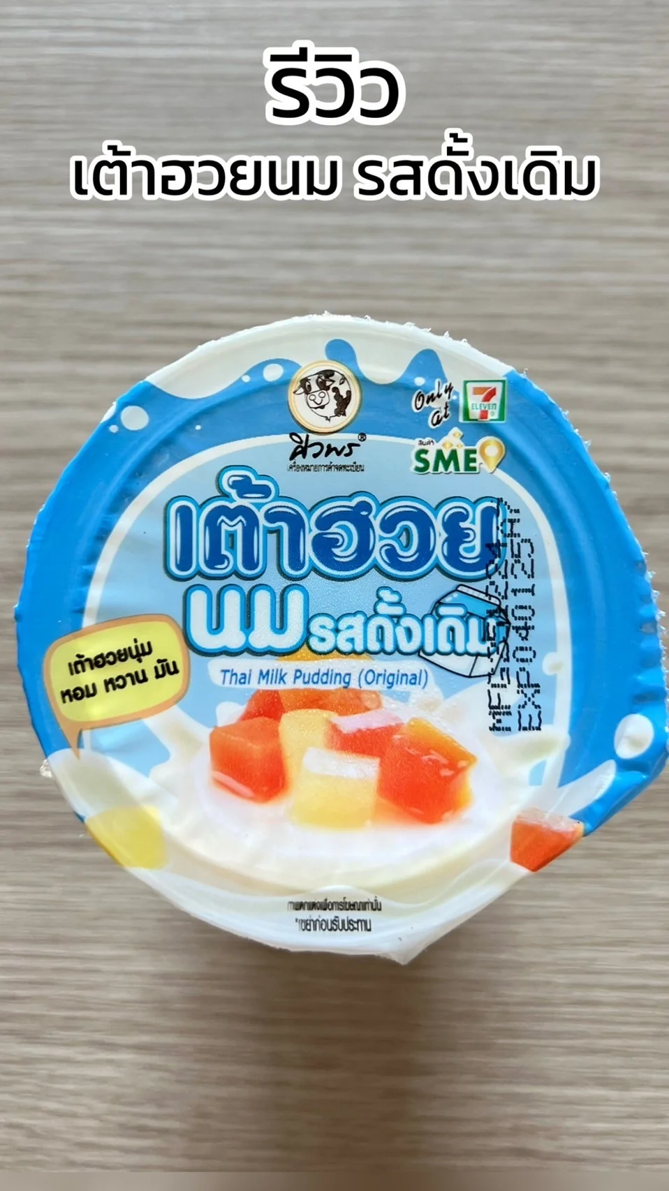 รีวิว เต้าฮวยนม รสดั้งเดิม หวาน หอม อร่อย ซื้อได้ที่ 7-11