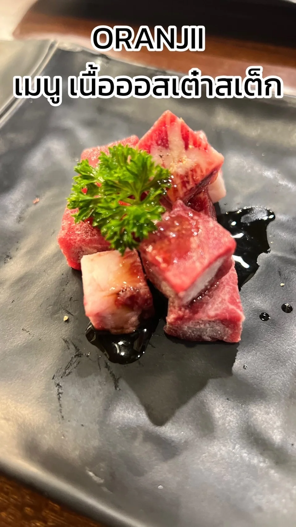 รีวิว เนื้อออสเต๋าสเต็ก นุ่มละมุนลิ้น ที่ร้าน ORANJII