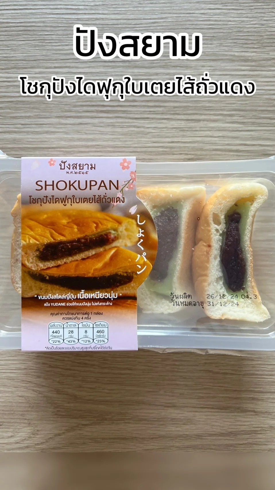 รีวิว โชกุปังไดฟุกุใบเตยไส้ถั่วแดง ร้านปังสยาม ซื้อได้แล้วที่ 7-11