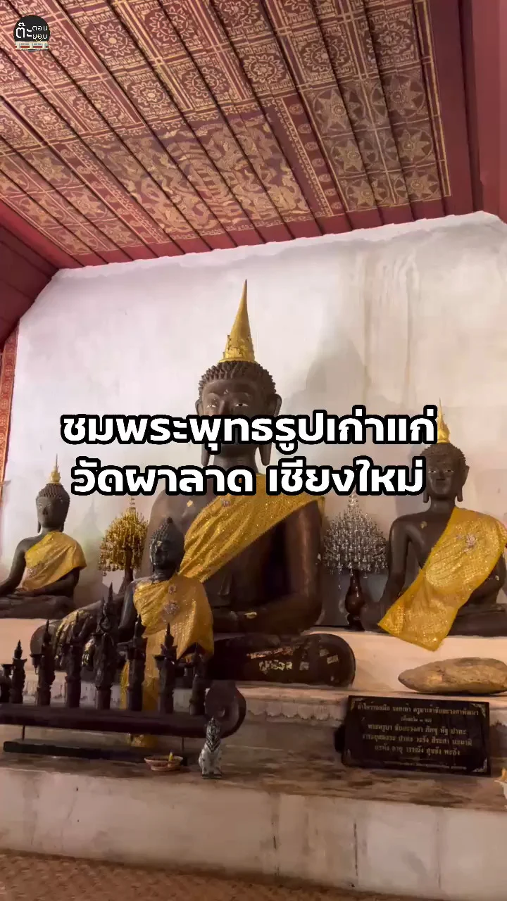 ชมพระพุทธรูปเก่าแก่โบราณ ที่วัดผาลาด ดอยสุเทพ เชียงใหม่