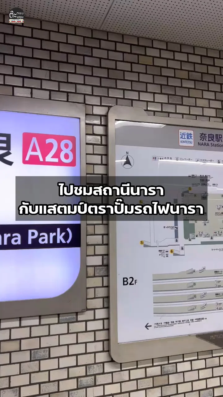 ไปชมสถานีรถไฟ Kintetsu-Nara กับแสตมป์ตราปั๊มน่ารักๆที่สถานีรถไฟ