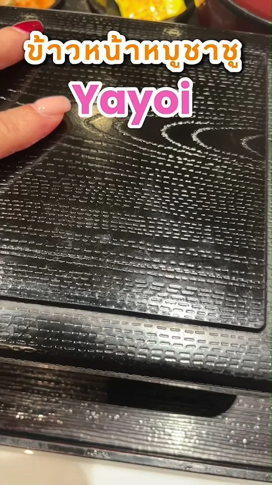 รีวิวข้าวหน้าหมูชาชู ที่ร้านยาโยอิ Yayoi อาหารสไตล์ญี่ปุ่น อร่อยคุ้มราคาไม่แรง