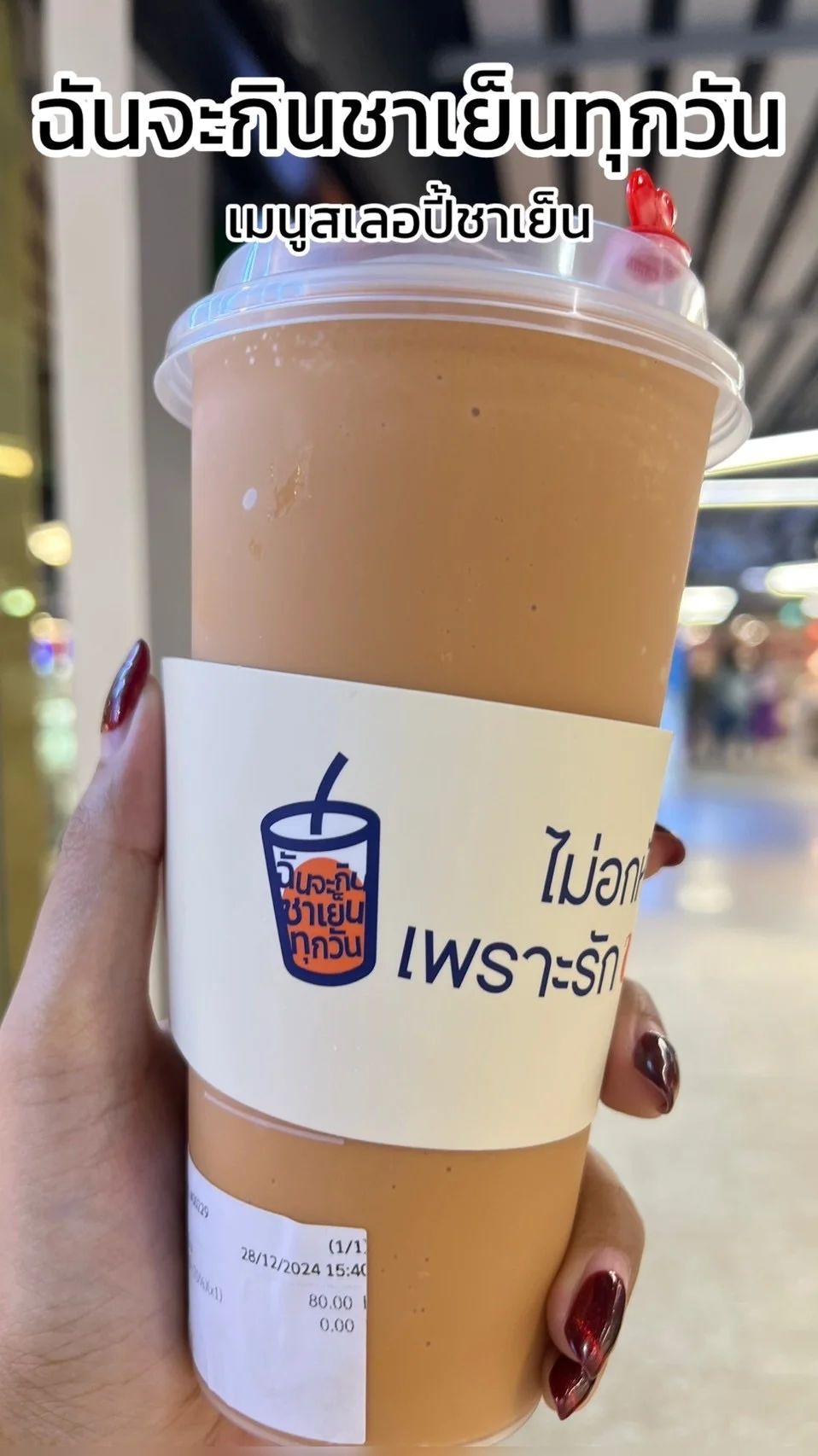 รีวิว เมนูสเลอปี้ชาเย็น ร้านฉันจะกินชาเย็นทุกวัน หวานอร่อยกำลังดี