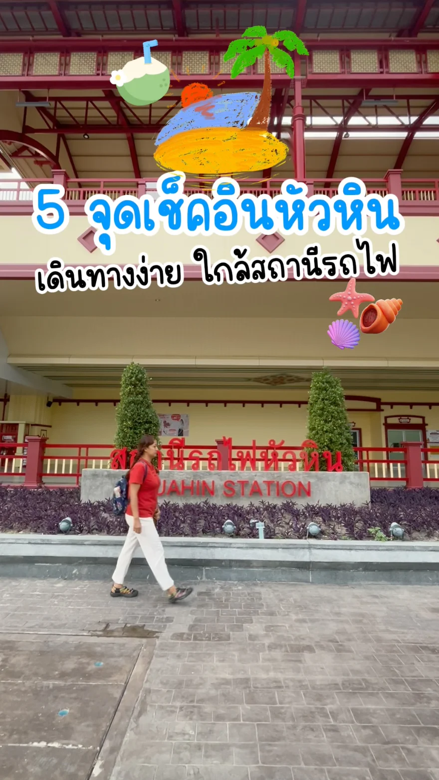 5 จุดเช็คอินหัวหิน จ.ประจวบคีรีขันธ์ เดินทางง่าย ใกล้สถานีรถไฟ