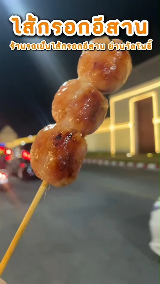 รีวิวไส้กรอกอีสาน ร้านรถเข็นไส้กรอกอีสาน ย่านวัดโพธิ์ ไม้ใหญ่อิ่มจุก ราคาเบา ๆ