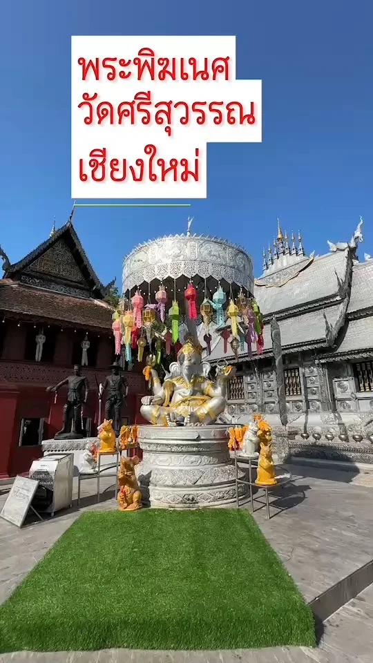 ไหว้พระพิฆเนศ วัดศรีสุวรรณ เชียงใหม่ เนื้อเงินทั้งองค์ ขอพรเสริมโชคลาภ