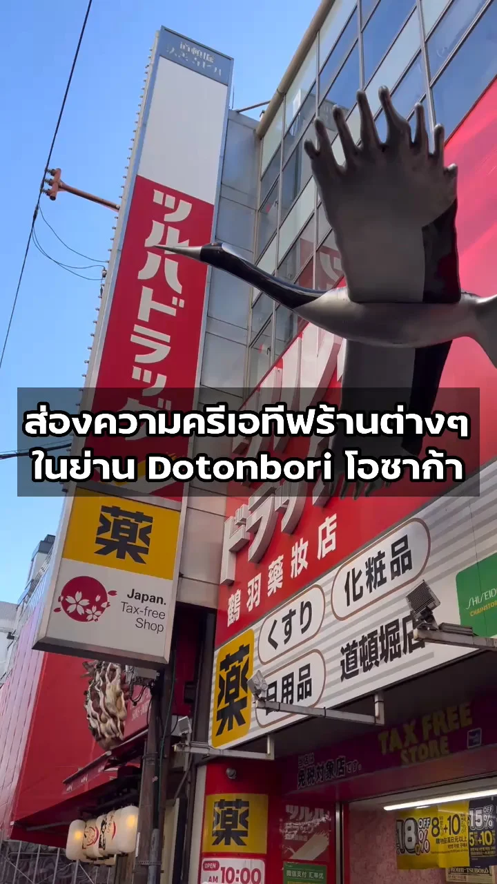 ส่องความครีเอทีฟของร้านอาหารต่างๆ ในย่าน Dotonbori โอซาก้า ญี่ปุ่น