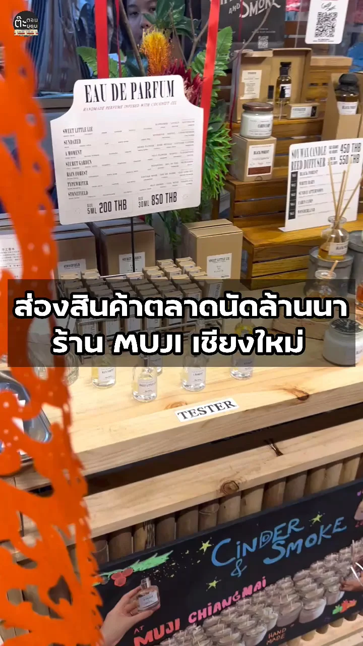 ส่องสินค้าเครื่องหอมและอื่นๆ จากตลาดนัดในร้าน MUJI เชียงใหม่