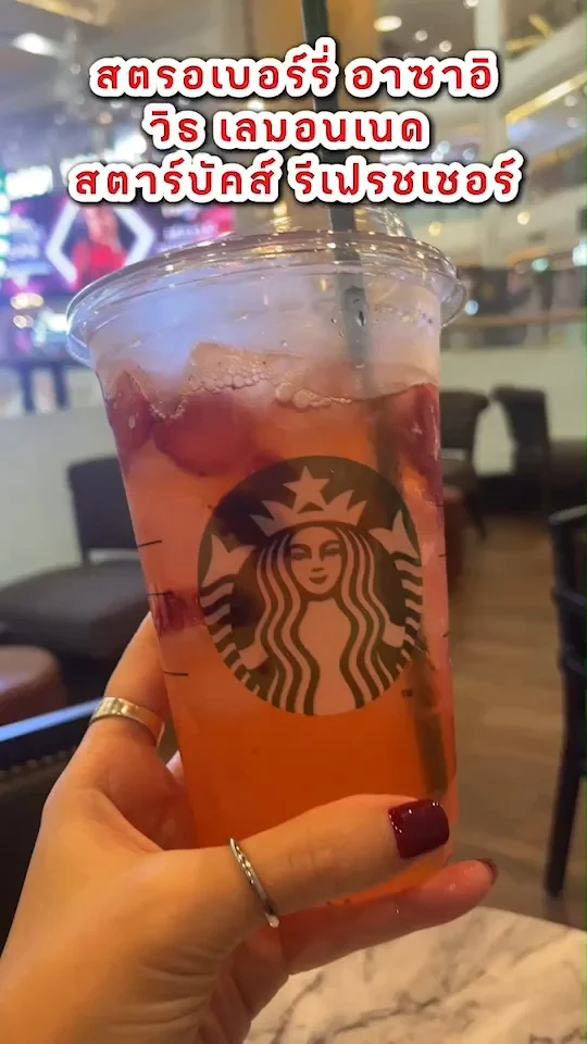 สตรอเบอร์รี่ อาซาอิ วิธ เลมอนเนด สตาร์บัคส์ รีเฟรชเชอร์ เมนูอร่อยต้องลอง!