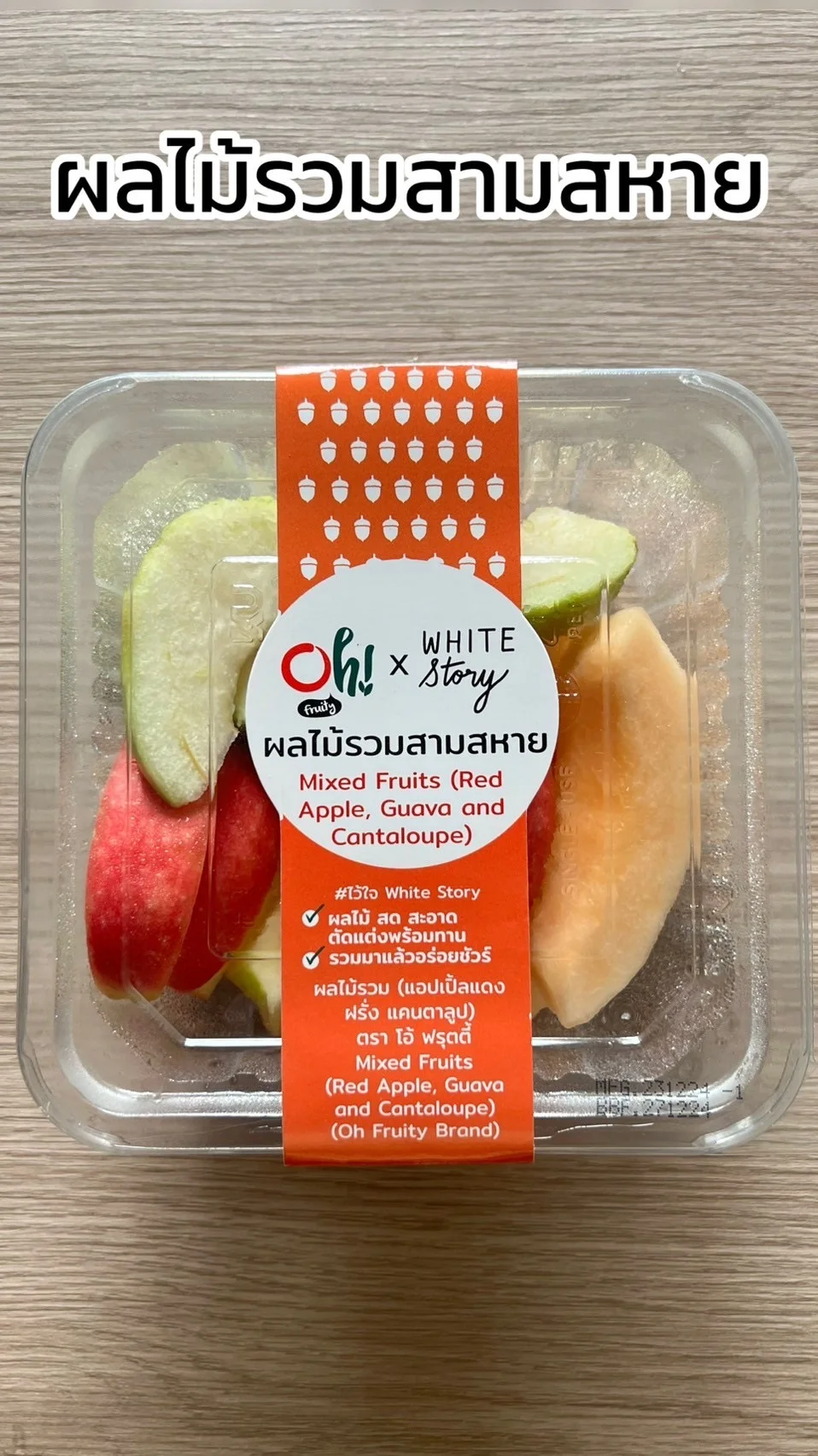 รีวิวผลไม้รวมสามสหาย ผลไม้สดสะอาด พร้อมทาน ของ Oh fruity x White story