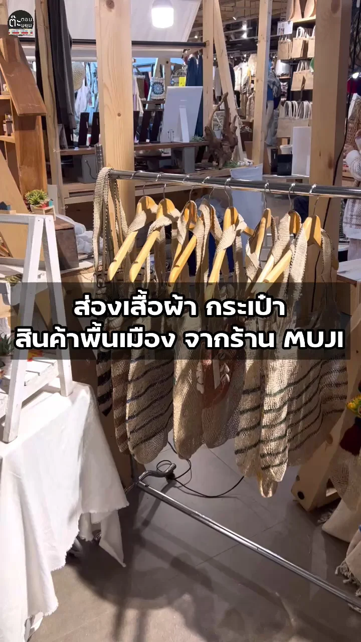 รีวิวเสื้อผ้า กระเป๋า สินค้าพื้นเมืองจากตลาดนัด ในร้าน MUJI เชียงใหม่