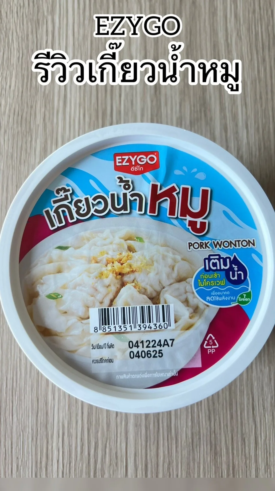 EZYGO รีวิวเกี๊ยวน้ำหมู อร่อยเข้มข้นต้องลองที่ 7-11