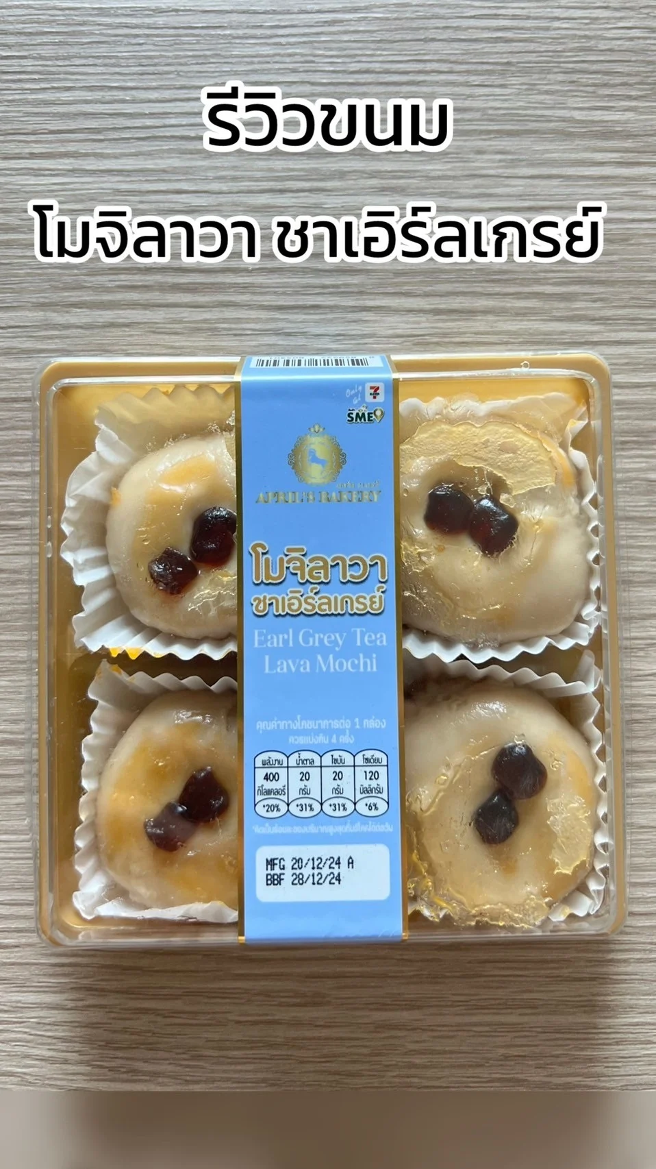 รีวิว ขนมโมจิลาวา ชาเอิร์ลเกรย์ นุ่มหนึบอร่อย ที่ 7-11