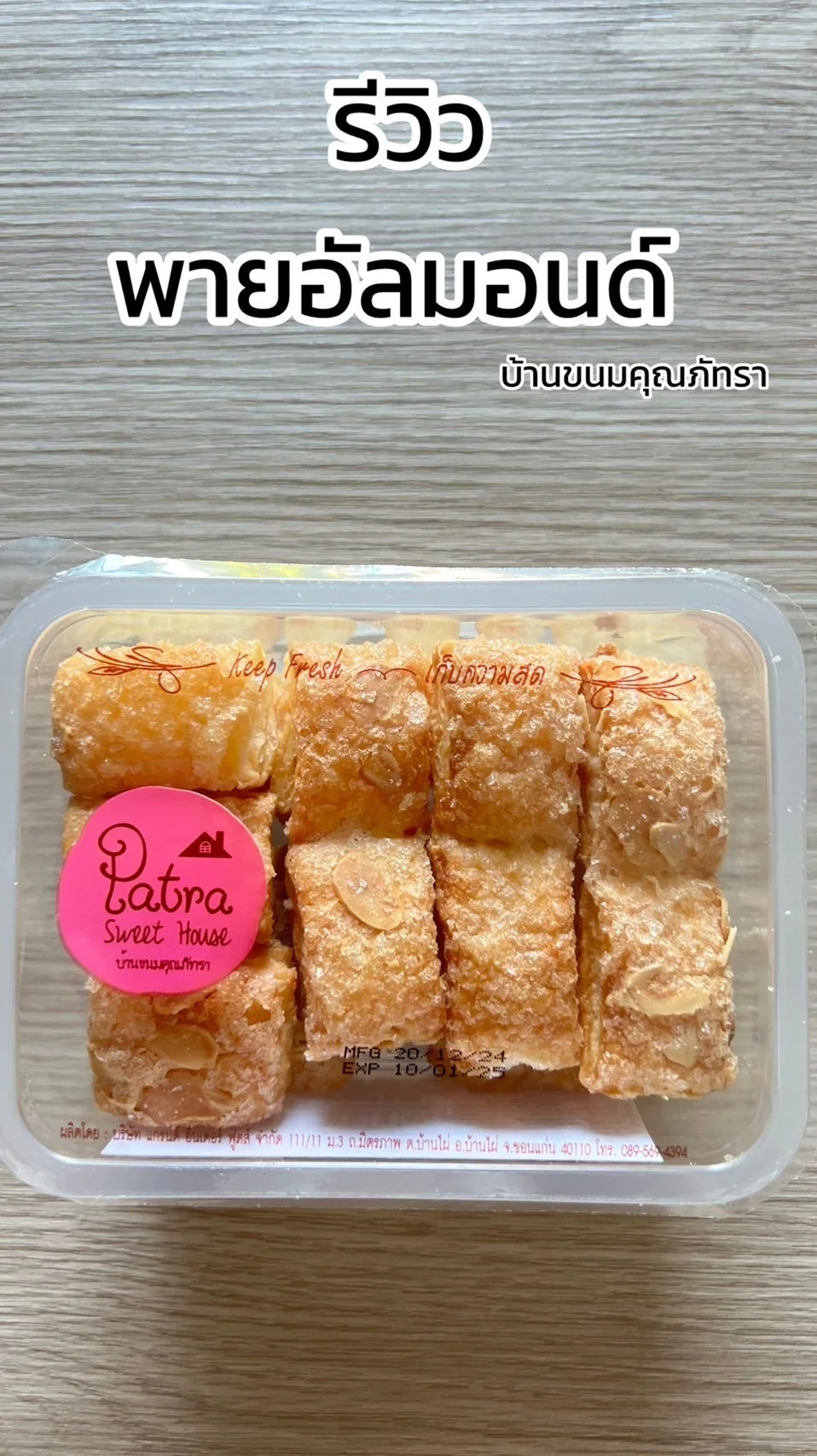 รีวิว ขนมพาย อัลมอนด์ บ้านขนมคุณภัทรา กรอบอร่อยซื้อได้ที่ 7-11
