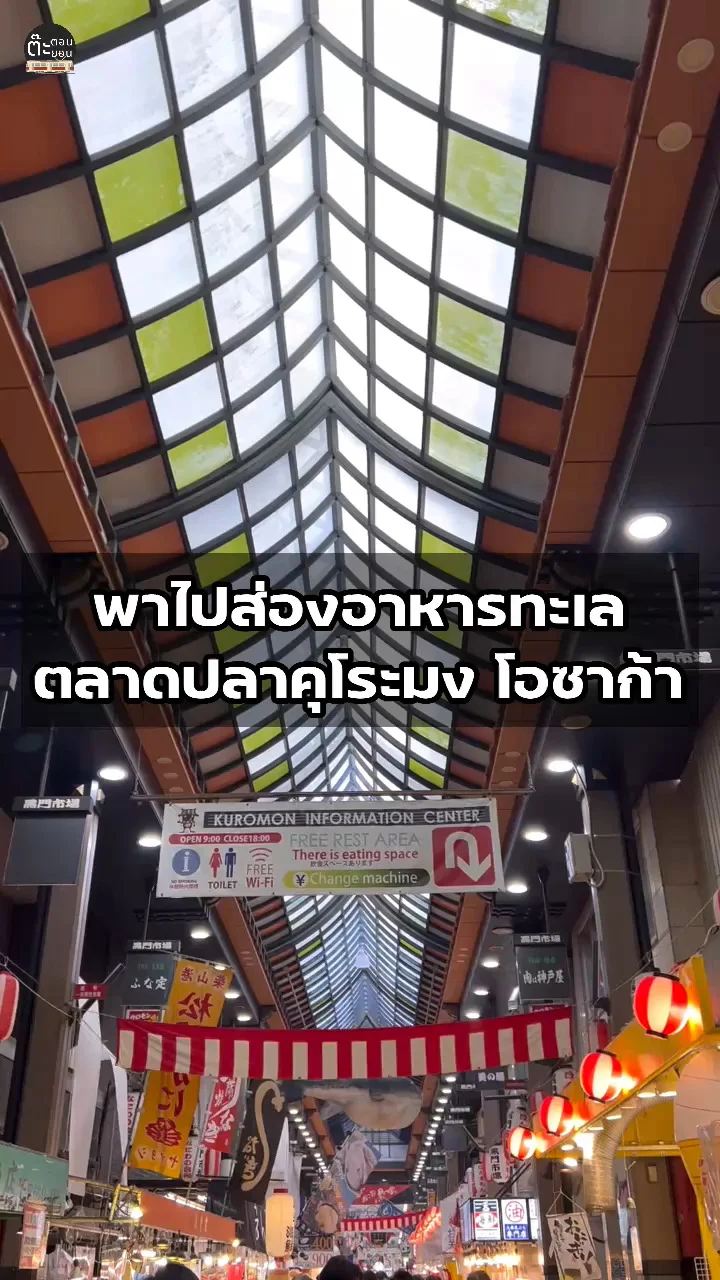 พาไปส่องอาหารทะเลน่ากิน ที่ตลาดปลาคุโระมง โอซาก้า ประเทศญี่ปุ่น
