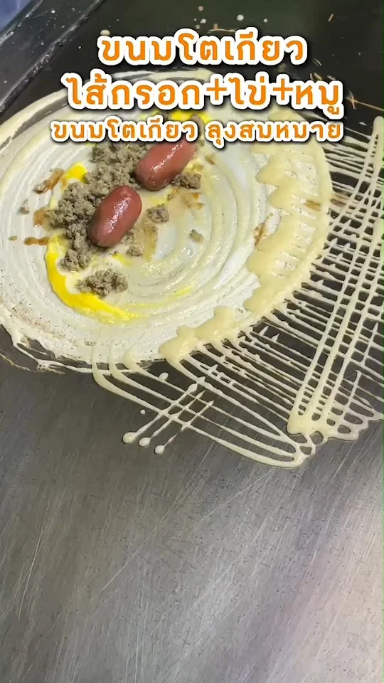 ขนมโตเกียว ไส้กรอก ใส่ไข่ หมูสับ ร้านขนมโตเกียวลุงสมหมาย ไส้จุกให้เยอะ